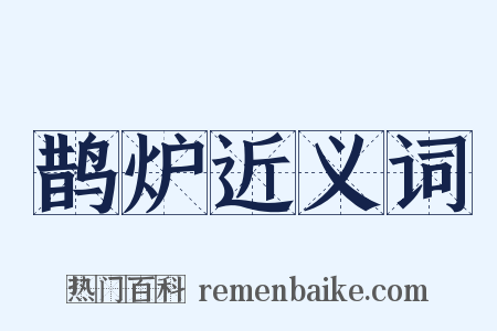 鹊炉近义词是什么意思的图片